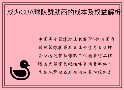 成为CBA球队赞助商的成本及权益解析