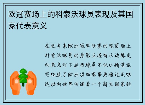 欧冠赛场上的科索沃球员表现及其国家代表意义