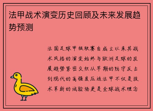 法甲战术演变历史回顾及未来发展趋势预测