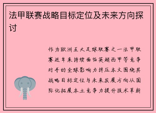 法甲联赛战略目标定位及未来方向探讨